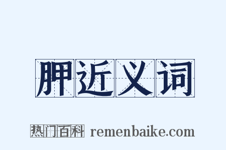 胛近义词是什么意思的图片